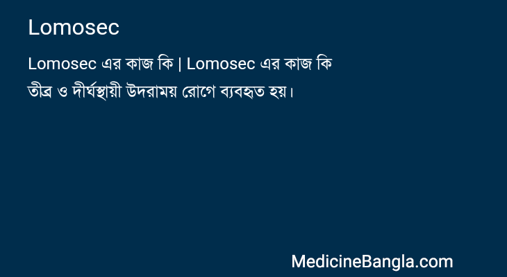 Lomosec in Bangla
