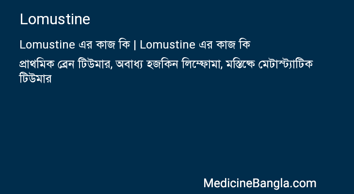 Lomustine এর কাজ Lomustine in Bangla
