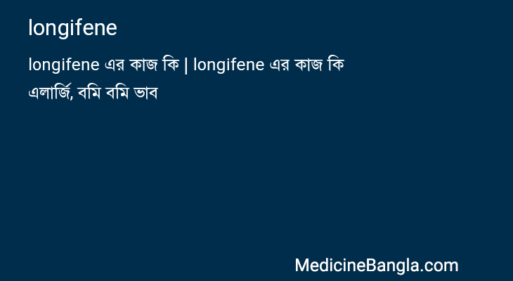 longifene in Bangla