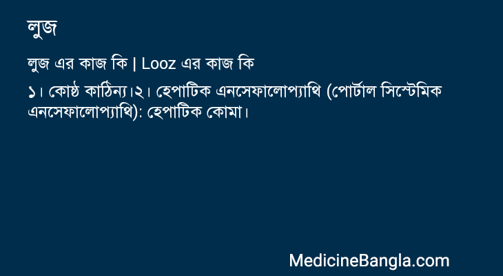 লুজ এর কাজ লুজ in Bangla