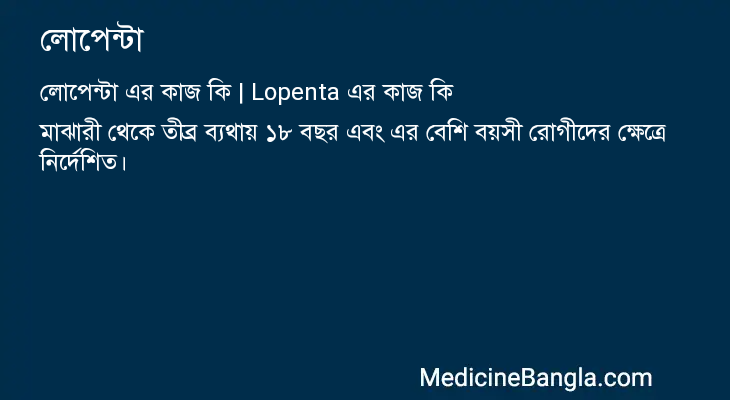 লোপেন্টা এর কাজ লোপেন্টা in Bangla