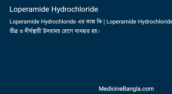 Loperamide Hydrochloride এর কাজ Loperamide Hydrochloride in Bangla