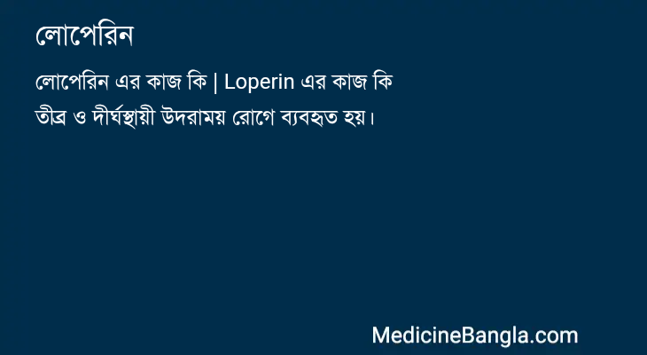 লোপেরিন in Bangla