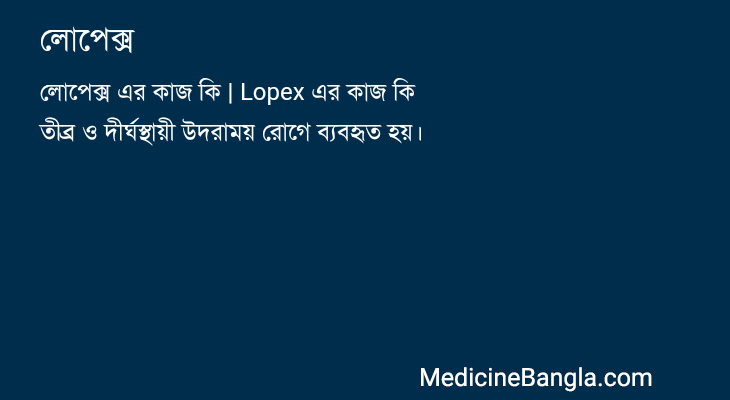 লোপেক্স in Bangla