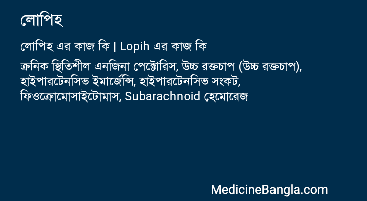 লোপিহ এর কাজ লোপিহ in Bangla