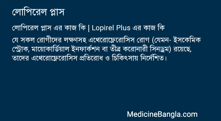 লোপিরেল প্লাস এর কাজ লোপিরেল প্লাস in Bangla