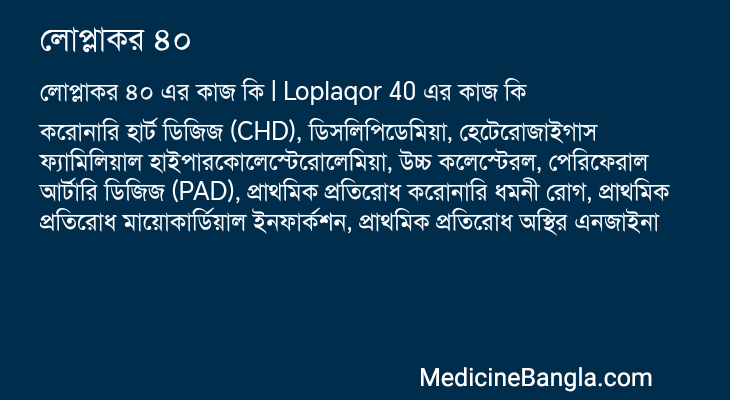 লোপ্লাকর ৪০ এর কাজ লোপ্লাকর ৪০ in Bangla