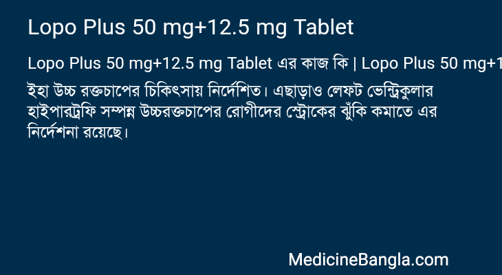 Lopo Plus 50 mg+12.5 mg Tablet এর কাজ Lopo Plus 50 mg+12.5 mg Tablet in Bangla