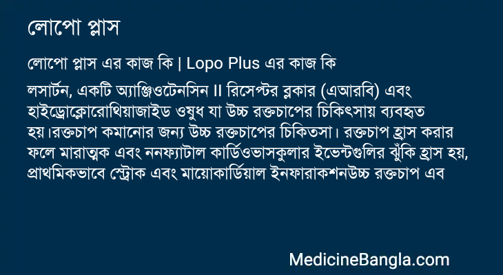 লোপো প্লাস এর কাজ লোপো প্লাস in Bangla