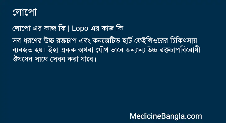 লোপো এর কাজ লোপো in Bangla