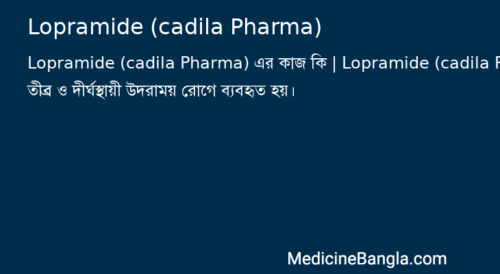 Lopramide (cadila Pharma) এর কাজ Lopramide (cadila Pharma) in Bangla