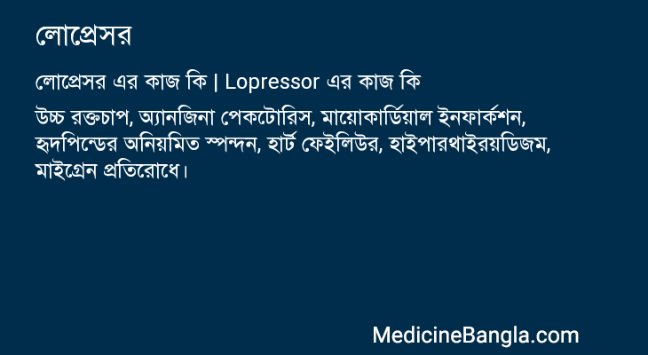 লোপ্রেসর এর কাজ লোপ্রেসর in Bangla