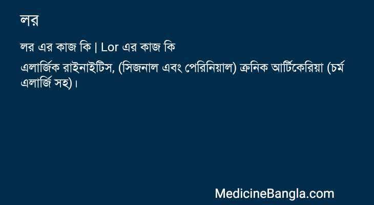 লর এর কাজ লর in Bangla