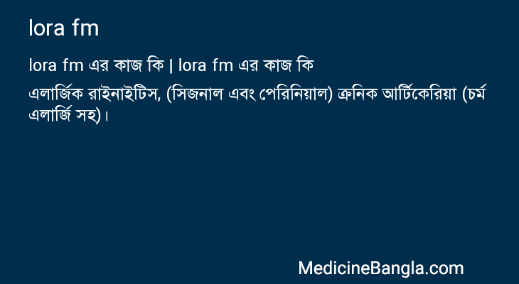 lora fm এর কাজ lora fm in Bangla