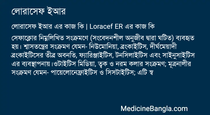 লোরাসেফ ইআর এর কাজ লোরাসেফ ইআর in Bangla