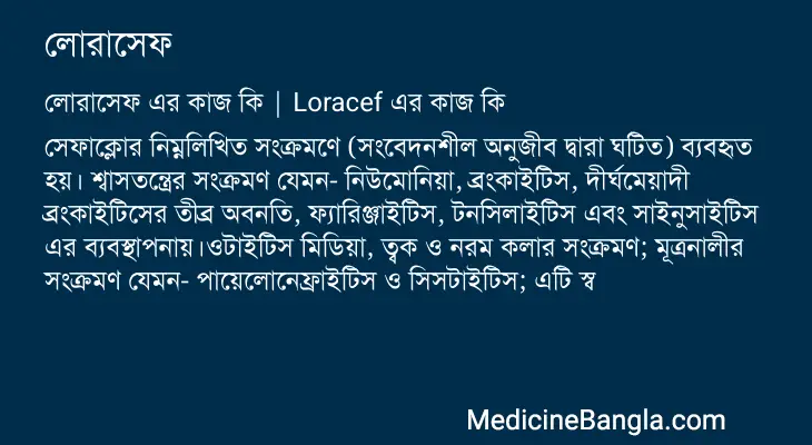 লোরাসেফ in Bangla