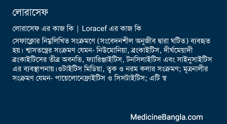 লোরাসেফ এর কাজ লোরাসেফ in Bangla