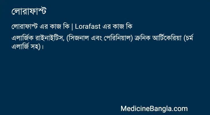 লোরাফাস্ট এর কাজ লোরাফাস্ট in Bangla