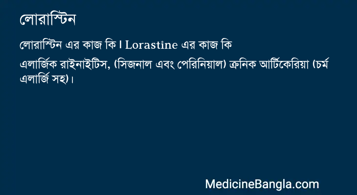 লোরাস্টিন এর কাজ লোরাস্টিন in Bangla