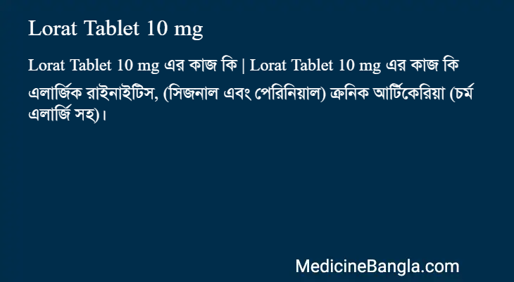 Lorat Tablet 10 mg এর কাজ Lorat Tablet 10 mg in Bangla