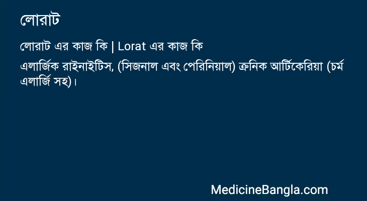 লোরাট এর কাজ লোরাট in Bangla