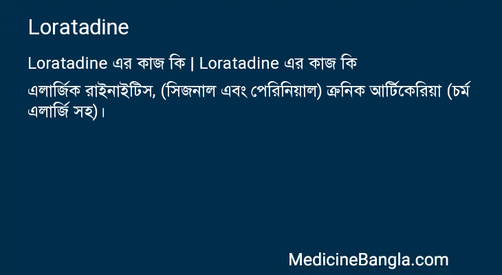 Loratadine এর কাজ Loratadine in Bangla