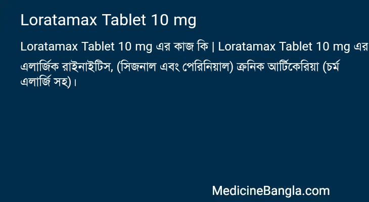 Loratamax Tablet 10 mg এর কাজ Loratamax Tablet 10 mg in Bangla