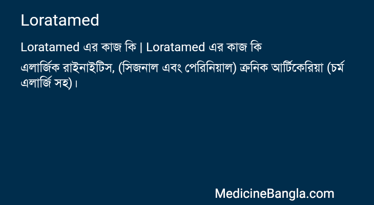 Loratamed এর কাজ Loratamed in Bangla