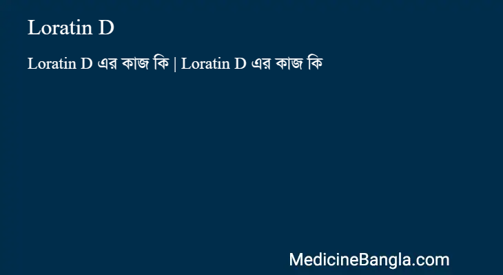 Loratin D এর কাজ Loratin D in Bangla