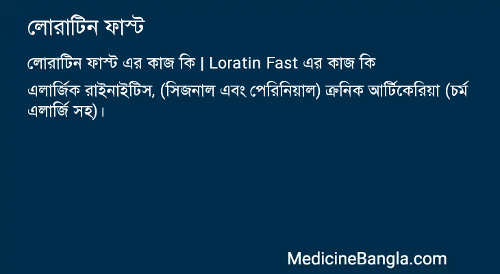 লোরাটিন ফাস্ট এর কাজ লোরাটিন ফাস্ট in Bangla
