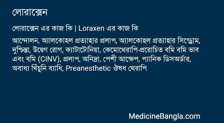 লোরাক্সেন এর কাজ লোরাক্সেন in Bangla