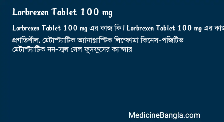 Lorbrexen Tablet 100 mg এর কাজ Lorbrexen Tablet 100 mg in Bangla
