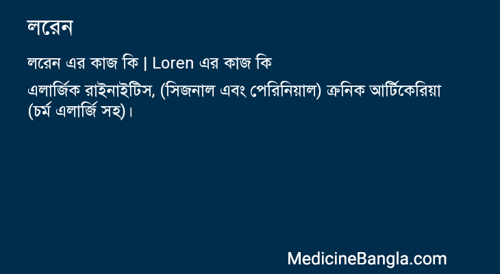 লরেন এর কাজ লরেন in Bangla