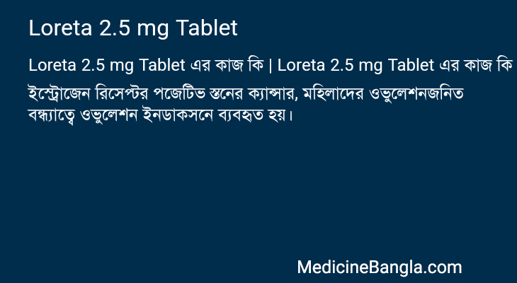 Loreta 2.5 mg Tablet এর কাজ Loreta 2.5 mg Tablet in Bangla