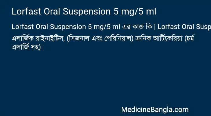 Lorfast Oral Suspension 5 mg/5 ml এর কাজ Lorfast Oral Suspension 5 mg/5 ml in Bangla