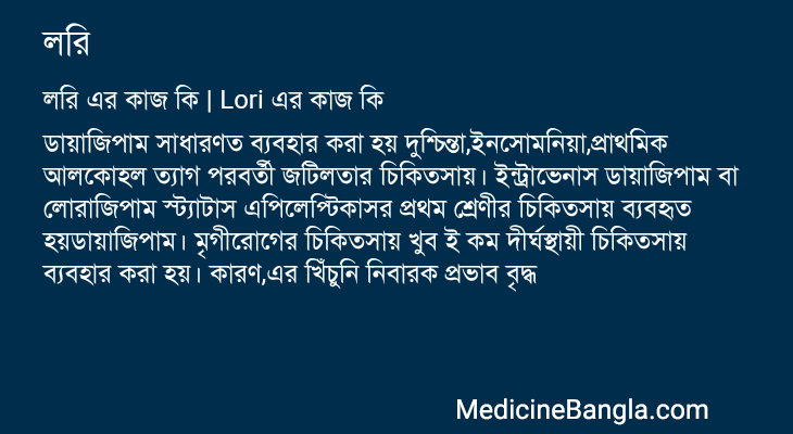 লরি এর কাজ লরি in Bangla