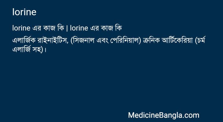 lorine এর কাজ lorine in Bangla
