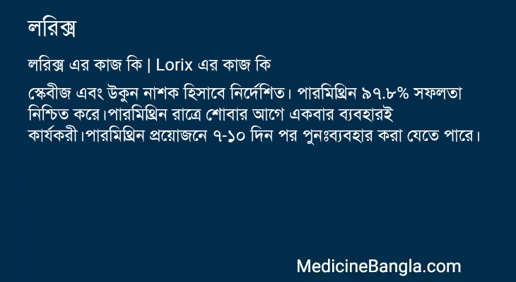 লরিক্স এর কাজ লরিক্স in Bangla