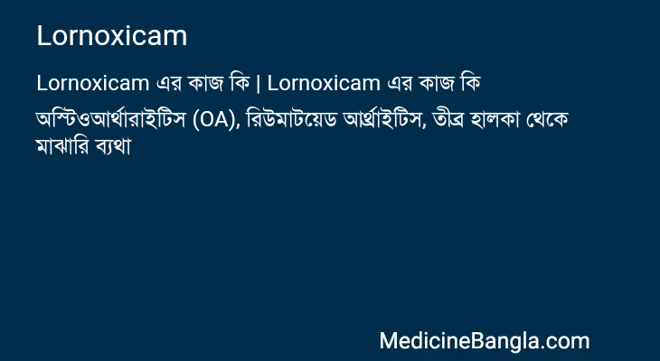 Lornoxicam এর কাজ Lornoxicam in Bangla