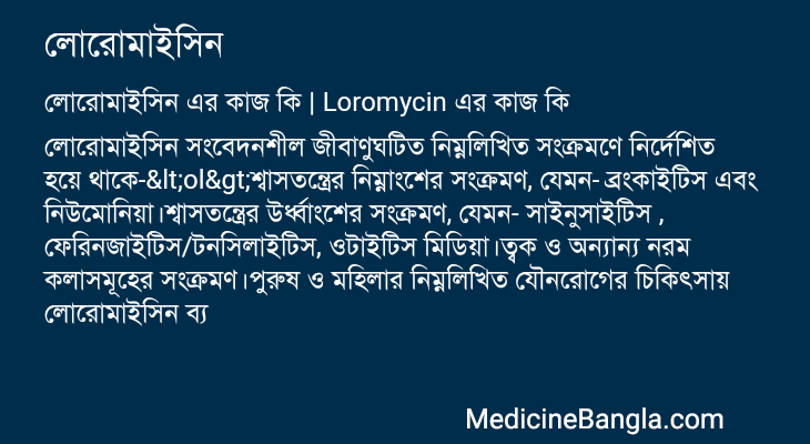 লোরোমাইসিন এর কাজ লোরোমাইসিন in Bangla