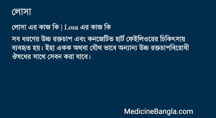 লোসা এর কাজ লোসা in Bangla