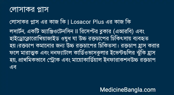 লোসাকর প্লাস এর কাজ লোসাকর প্লাস in Bangla