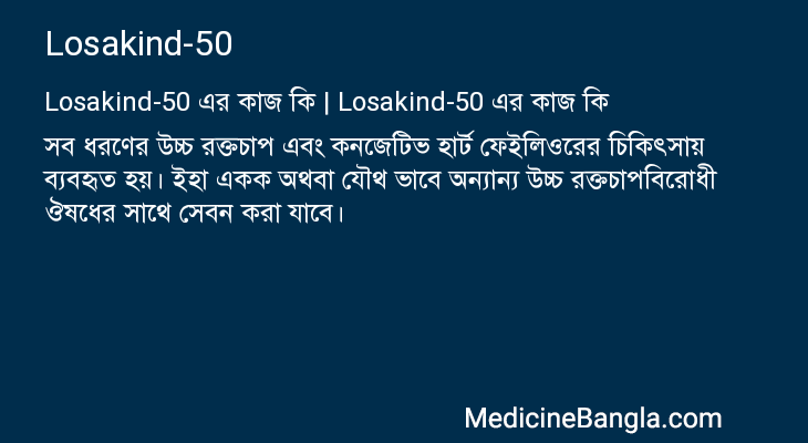 Losakind-50 এর কাজ Losakind-50 in Bangla