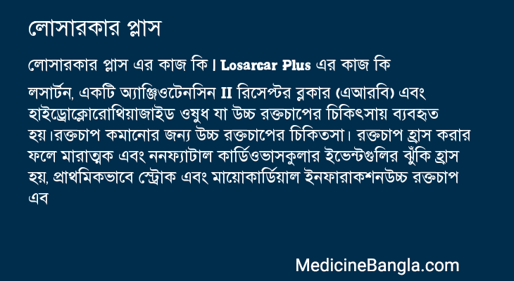 লোসারকার প্লাস এর কাজ লোসারকার প্লাস in Bangla