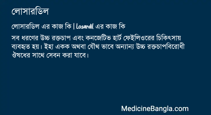 লোসারডিল এর কাজ লোসারডিল in Bangla
