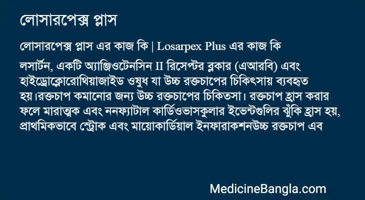 লোসারপেক্স প্লাস এর কাজ লোসারপেক্স প্লাস in Bangla
