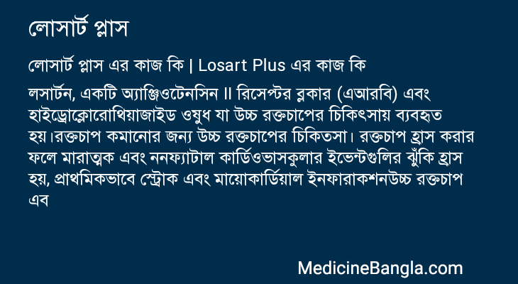 লোসার্ট প্লাস এর কাজ লোসার্ট প্লাস in Bangla
