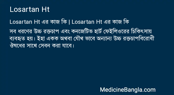 Losartan Ht এর কাজ Losartan Ht in Bangla