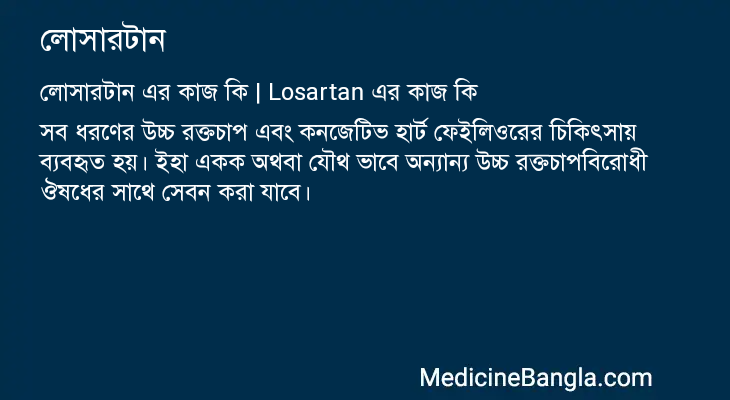লোসারটান এর কাজ লোসারটান in Bangla