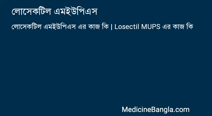 লোসেকটিল এমইউপিএস এর কাজ লোসেকটিল এমইউপিএস in Bangla